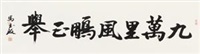 九万里风鹏正举 (Calligraphy)