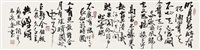 马欣乐 书法 镜心
