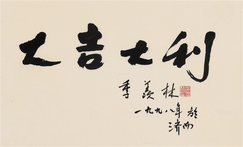 大吉大利镜框水墨纸本calligraphy By Ji Xianlin On Artnet