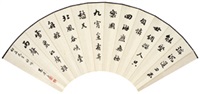行书七言诗 扇面 水墨纸本 (Calligraphy)
