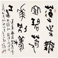 篆书 五言句 (Five-character poem in seal script), 2011
