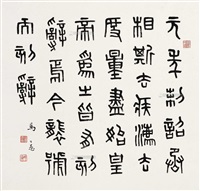 马公愚 篆书 立轴