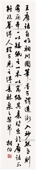 马相伯 行书黄庭坚句 镜片
