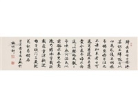 行书归去来 镜心