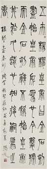 篆书轴