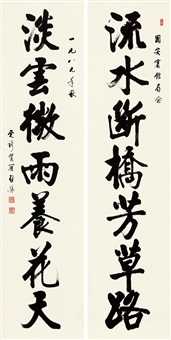 行书七言联 镜心 水墨纸本 (couplet), 1989