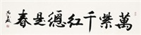 行书题句