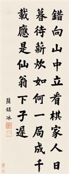 楷书《观弈图》题诗