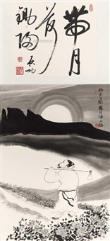 带月荷锄归（书画双挖）