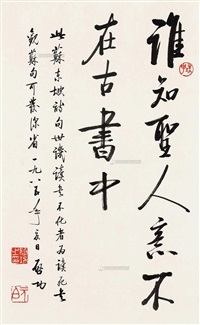 行书录东坡句, 1985