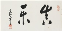 书匾真乐