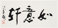 行书“如意轩”