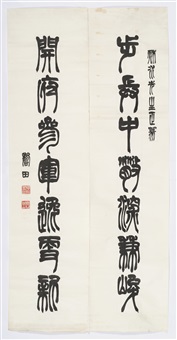 篆书 七言联