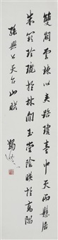 行书孙绰诗