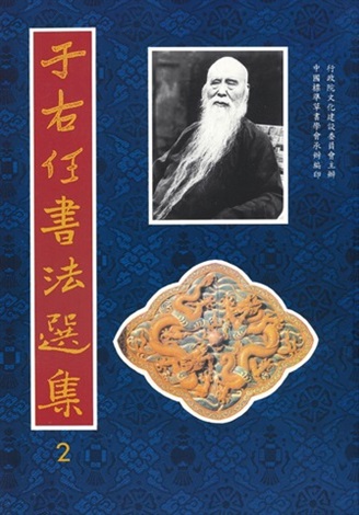 王陸一墓誌銘」草書卷by Yu Youren on artnet