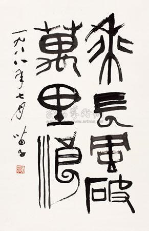 非常に高い品質 篆书乘长风破万里浪by Huang artnet on Miaozi 書