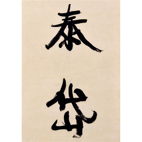 康有为《书法对联》纸本镜心by Kang Youwei on artnet
