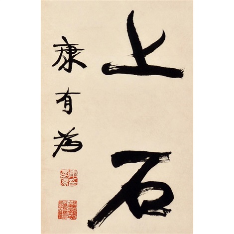 康有为《书法对联》纸本镜心by Kang Youwei on artnet