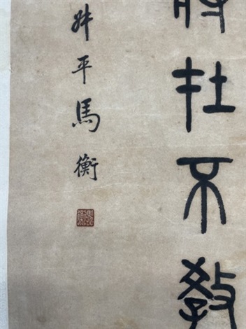 篆書唐詩《出塞》 by Ma Heng on artnet