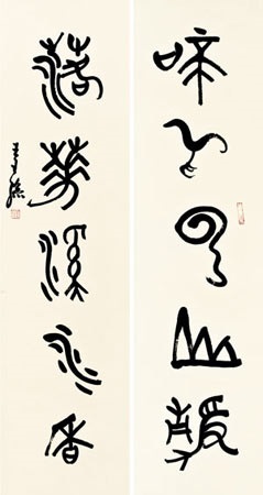 甲骨文五言联托片书法纸本by Wang Wangsun on artnet