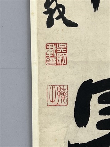鑒獨適志隸書五言聯by Wu Xizai on artnet 鑒獨適志隸書五言聯by Wu Xizai on artnet