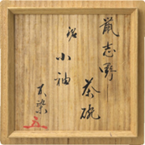 JA】志野 茶碗 在銘（☆茶3 大木宗完 オレゴン窯 赤志野茶碗 銘