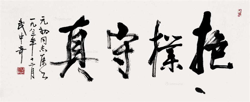行书抱朴守真by Wu Zhongqi on artnet