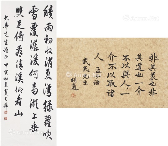 行书〈孟子‧万章上〉 行书自作诗画心画心水墨纸本水墨纸本by