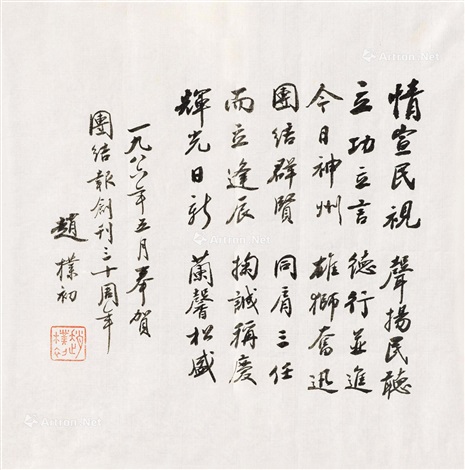 行书祝贺语镜心水墨纸本by Zhao Puchu on artnet
