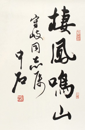 掛軸 中原一耀 一鳥啼不山更幽 木箱 書 書家 2-29 掛軸 中原一耀 一鳥啼不山更幽 木箱 書 書家 2-29 書