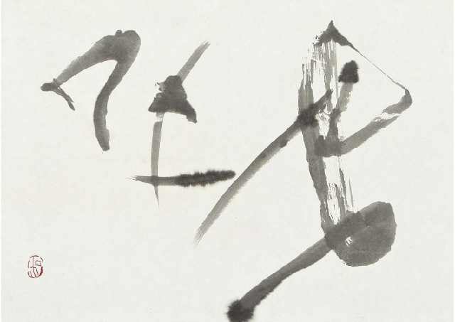 Persistence Calligraphy by Yukei Teshima on artnet