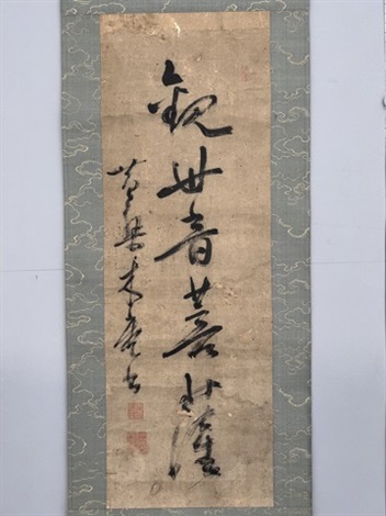 行書觀世音菩薩by Mu An (Mokuan) on artnet