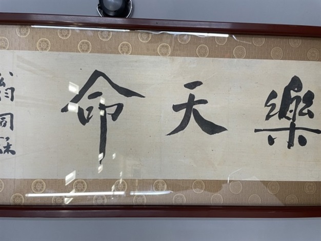 樂天命」書法橫扁by Weng Tonghe on artnet