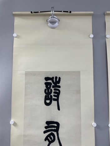 篆書 篆書