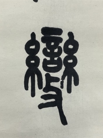 篆書 畫多詩有篆書七言聯by Chen Feng on artnet