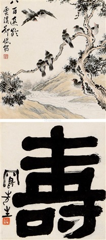 寿字百龄图立轴双挖水墨纸本设色纸本Calligraphy in clerical