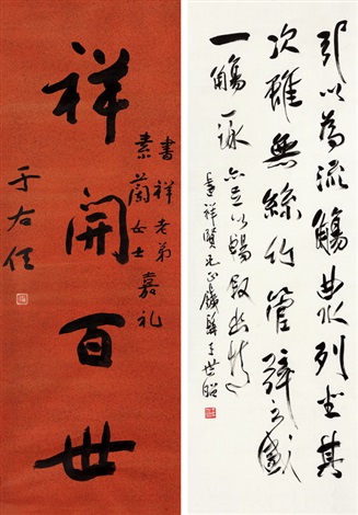 于右任、王世昭草书祥开百世、行书《兰亭序》句by Wang Shizhao