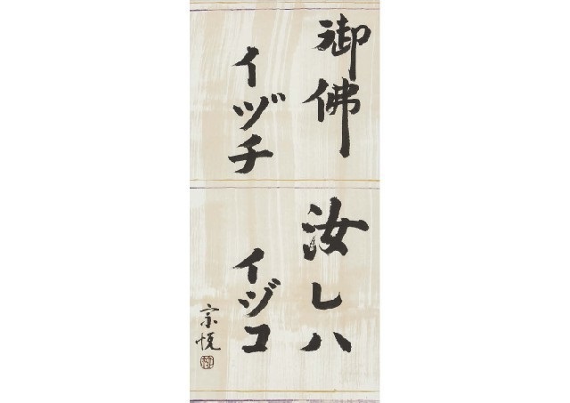 Calligraphy御佛イヅチ(書) by Yanagi Muneyoshi on artnet