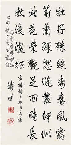 行书诗立轴水墨纸本by Pu Jie on artnet