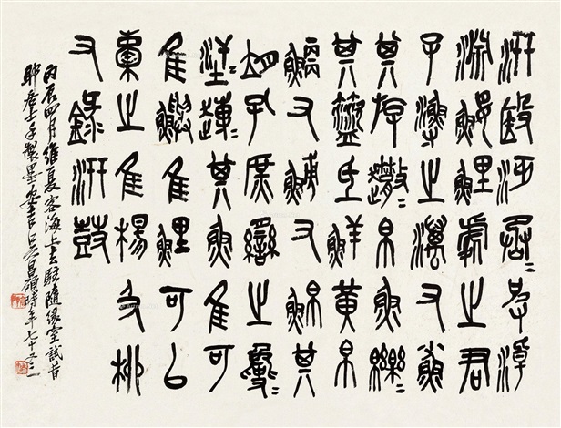 篆书节《钟鼓文》 镜片纸本by Wu Changshuo on artnet 篆书节《钟鼓文》 镜片纸本by Wu Changshuo on artnet