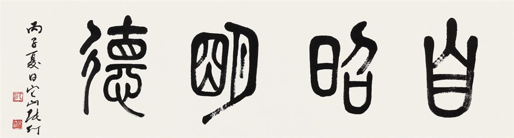 篆书自昭明德 Calligraphy by Zhang Ding on artnet