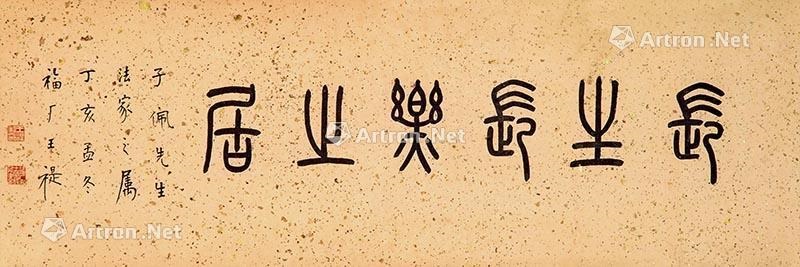 篆书《长生长乐之居》 镜心水墨纸本by Wang Fu'an on artnet