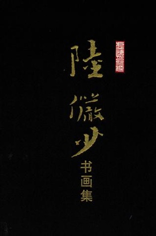 栖禽、行书研墨句 by Lu Yanshao and Zhao Lin on artnet