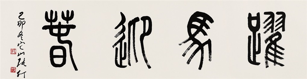 篆書 File:齐白石”治道王灵“篆书联.jpg - Wikimedia Commons