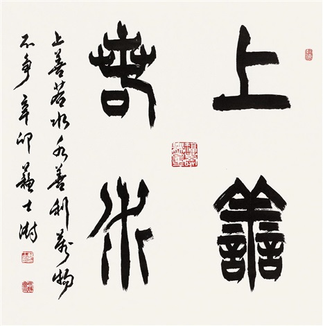篆书上善若水by Su Shishu on artnet