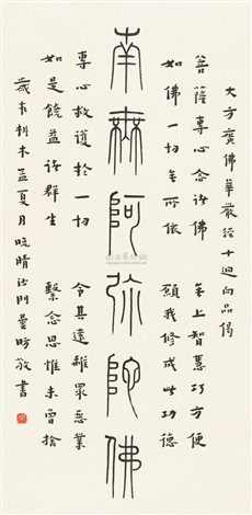 篆书南无阿弥陀佛并节录《华严经》 Calligraphy in seal script