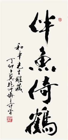 【真作】掛軸　今川魚心子　一行書　悠然たる墨跡　力強き筆致の美　Q32 行书伴鱼倚鹤立轴水墨纸本by Fan Zeng on artnet