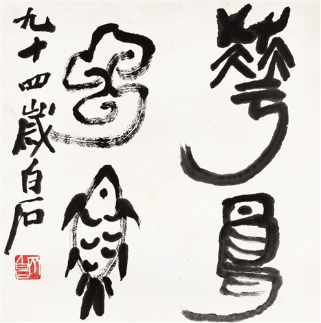 篆书花鸟虫鱼 by Qi Baishi on artnet