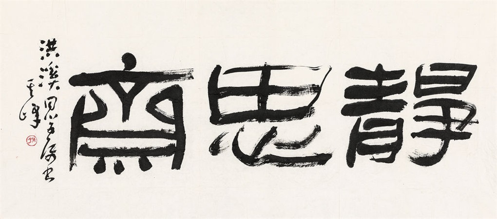 隶书静思斋 by Sun Qifeng on artnet