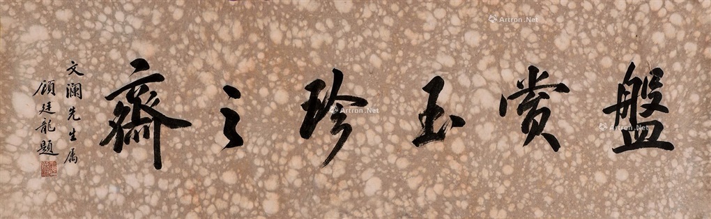 行书盘赏玉珍之斋by Gu Tinglong On Artnet